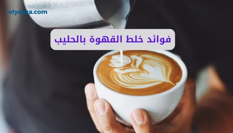 فوائد خلط القهوة بالحليب: مفاجأة علمية تغير ما كنا نعرفه عن هذا المزيج 2 فوائد خلط القهوة بالحليب