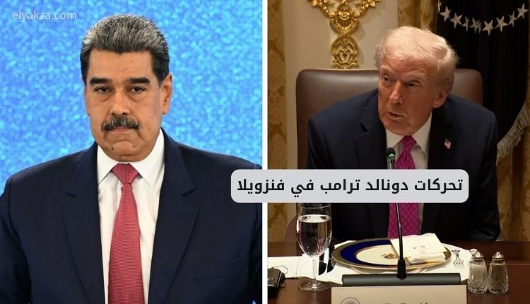 تحركات دونالد ترامب في فنزويلا