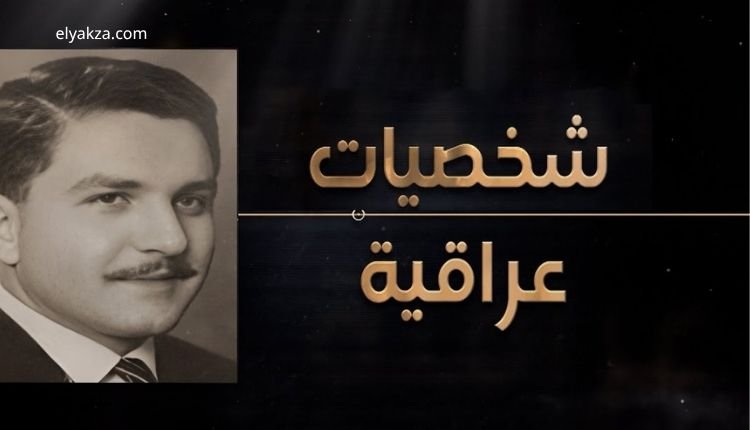 مقتل الدكتور رياض إبراهيم وزير الصحة العراقي: اللغز الذي لم يُحسم 3 الدكتور رياض إبراهيم وزير الصحة العراقي