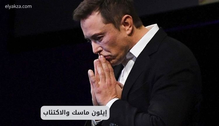 إيلون ماسك والاكتئاب