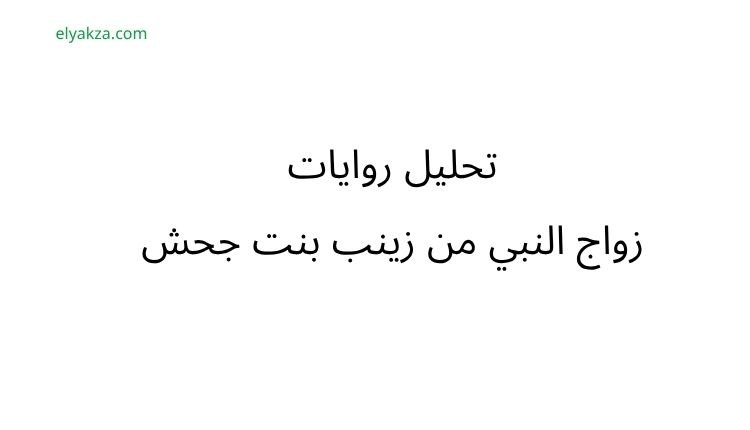 زواج النبي من زينب بنت جحش: تفنيد الشبهات وتوضيح الحكمة الربانية 3 الروايات الباطلة حول زواج النبي من زينب