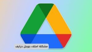 مشكلة امتلاء جوجل درايف