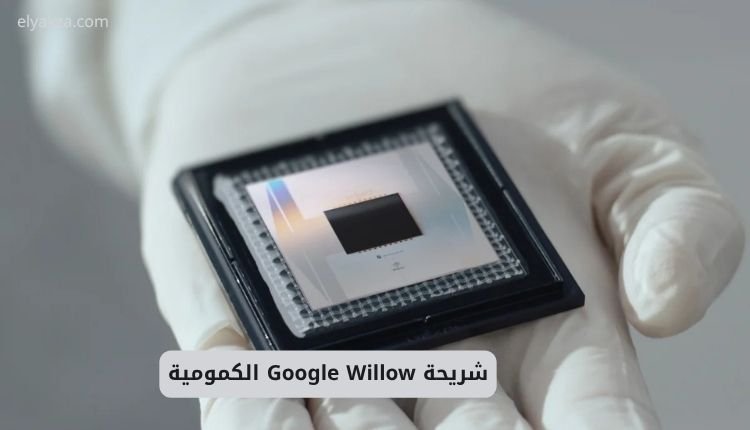 شريحة Google Willow الكمومية: ثورة جديدة قد تغيّر مستقبل التكنولوجيا 2 Google Willow quantum chip