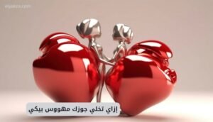 إزاي تخلي جوزك مهووس بيكي