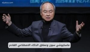 ماسايوشي سون وعملاق الذكاء الاصطناعي القادم