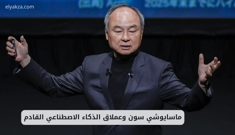 ماسايوشي سون وعملاق الذكاء الاصطناعي القادم
