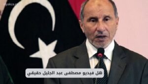 موقع اليقظة - الموقع العربي الشامل 4 هل فيديو مصطفى عبد الجليل حقيقي