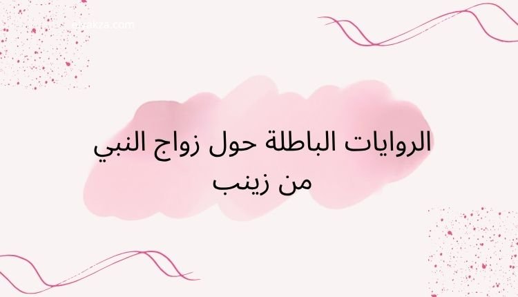 زواج النبي من زينب بنت جحش: تفنيد الشبهات وتوضيح الحكمة الربانية 4 روايات زواج النبي من زينب بنت جحش
