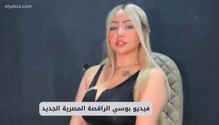 صورة بها الراقصة بوسي وذلك ضمن الحديث عن سكس بوسي الرقاصه الجديد