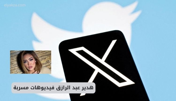 فيديو سكس هدير عبدالرازق الجديد