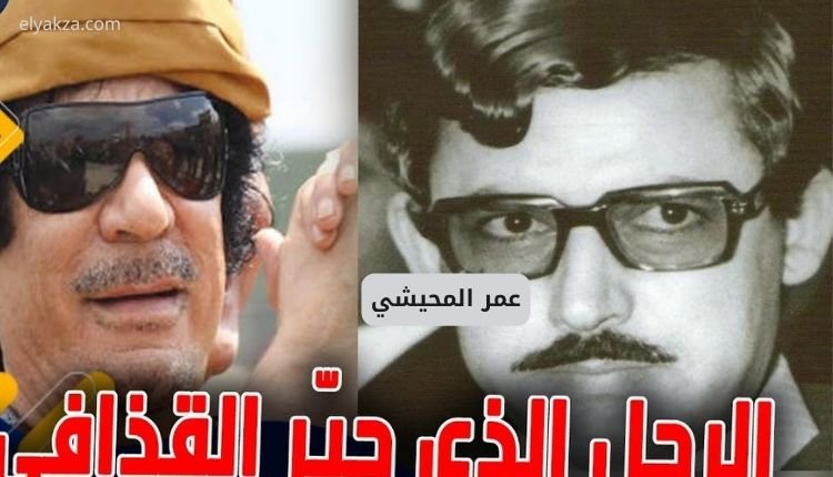 عمر المحيشي ويكيبيديا