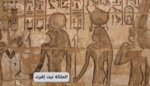 الملكة نيت إقرت