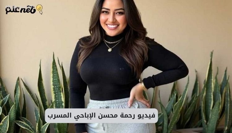 فيديوهات رحمه محسن الجديده +18.. فضيحة رحمه محسن تليجرام 3 صورة بها الفنانة رحمة محسن ضمن الحديث عن سكس رحمة محسن مع زوجها
