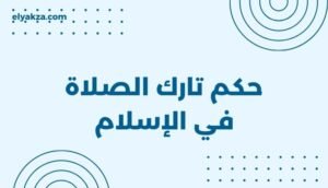 موقع اليقظة - الموقع العربي الشامل 3 حكم تارك الصلاة في الإسلام