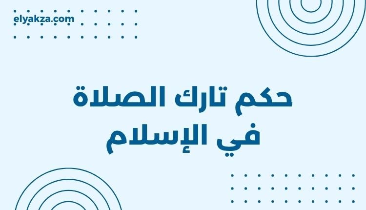 حكم تارك الصلاة في الإسلام بين الكفر والإرجاء – دراسة فقهية تحليلية 2 حكم تارك الصلاة في الإسلام