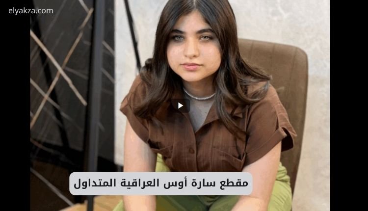 صورة بها الفتاة العراقية سارة أوس ضمن الحديث عن مقطع سكس سارة أوس العراقية