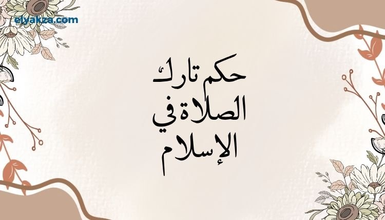 حكم تارك الصلاة في الإسلام بين الكفر والإرجاء – دراسة فقهية تحليلية 3 أقوال العلماء في تارك الصلاة