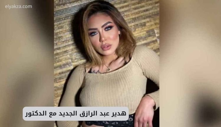 سكس هدير عبد الرازق والدكتور