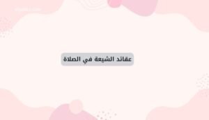 عقائد الشيعة في الصلاة