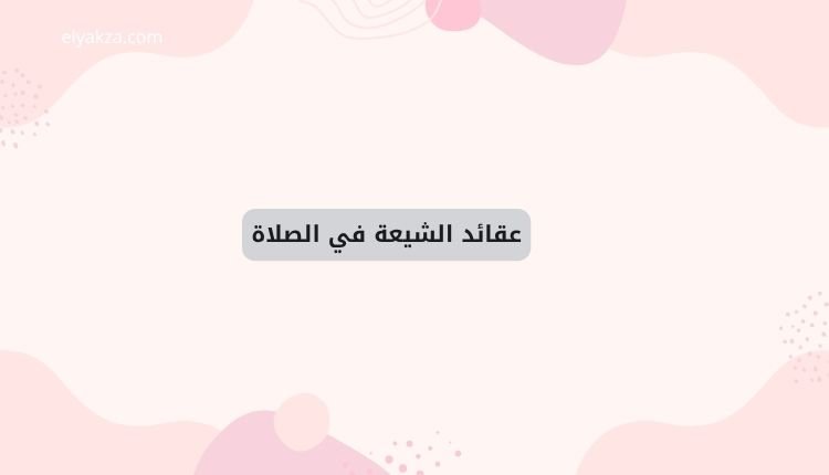 عقائد الشيعة في الصلاة