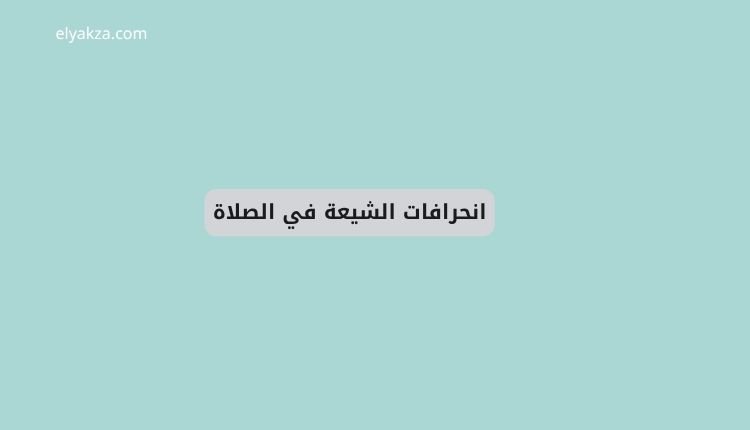 انحرافات الشيعة في الصلاة