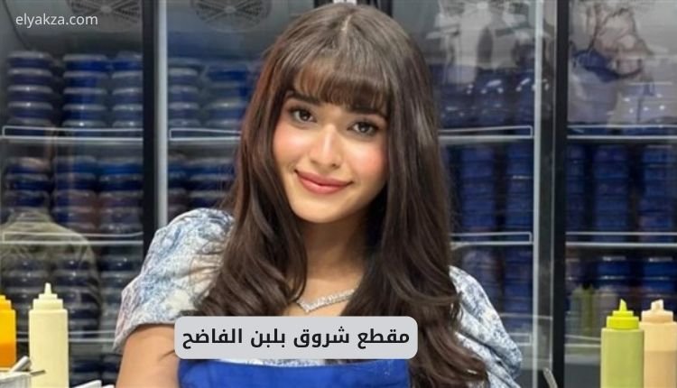 صورة بها الفتاة المصرية شروق بلبن ضمن الحديث عن سكس شروق بلبن