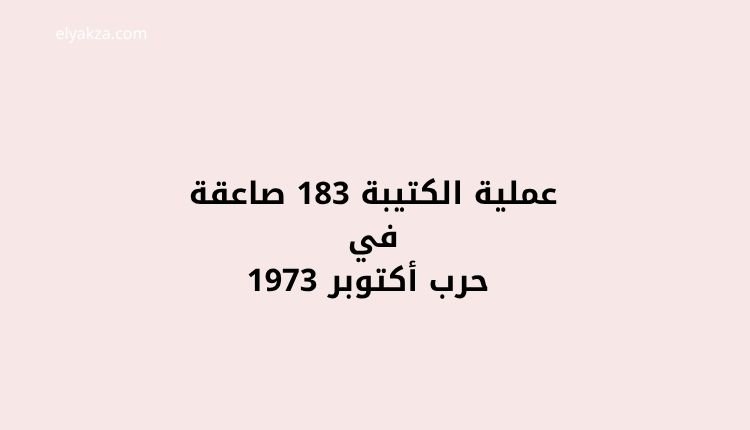 عملية الكتيبة 183 صاعقة في حرب أكتوبر: ملحمة خلف خطوط العدو 3 الكتيبة 183 صاعقة