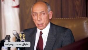 اغتيال محمد بوضياف