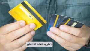 خطر بطاقات الائتمان