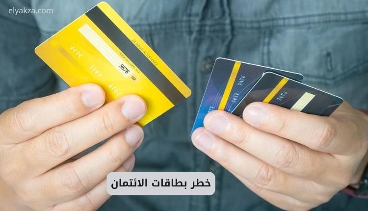 خطر بطاقات الائتمان