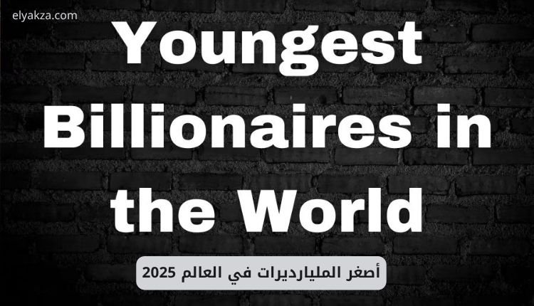 أصغر المليارديرات في العالم