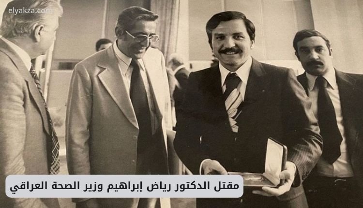 مقتل الدكتور رياض إبراهيم وزير الصحة العراقي