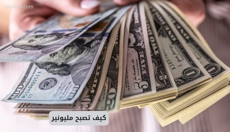 لتصبح مليونير