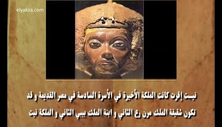 الملكة نيت إقرت: قصة الغموض والانتقام في مصر القديمة 3 الملكة نيت إقرت