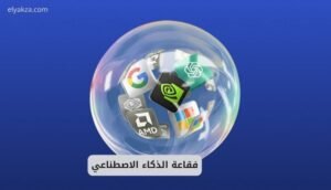 فقاعة الذكاء الاصطناعي