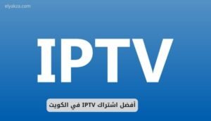 أفضل اشتراك IPTV في الكويت