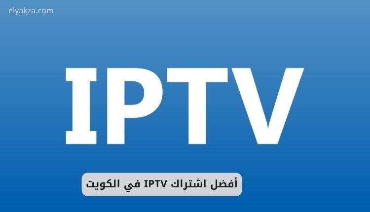أفضل اشتراك IPTV في الكويت – ترفيه بلا حدود من IPTV-Kuwait.com 2 أفضل اشتراك IPTV في الكويت