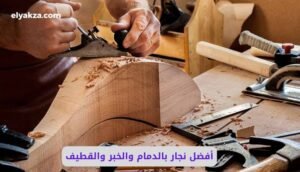 أفضل نجار بالدمام والخبر والقطيف