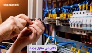 أفضل كهربائي منازل بجدة