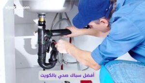 أفضل سباك صحي بالكويت