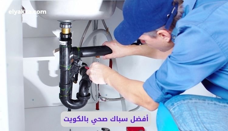 أفضل سباك صحي بالكويت وتنظيف وتصليح جورة السرداب 69012105 2 أفضل سباك صحي بالكويت