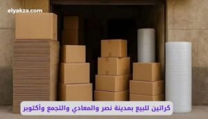 كراتين للبيع بمدينة نصر