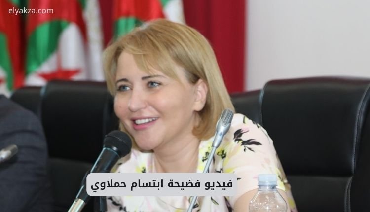 فيديو فضيحة ابتسام حملاوي