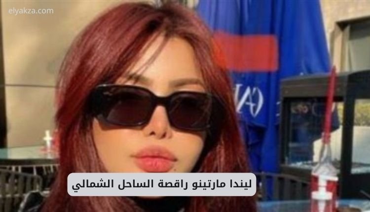 سكس ليندا مارتينو راقصة الساحل