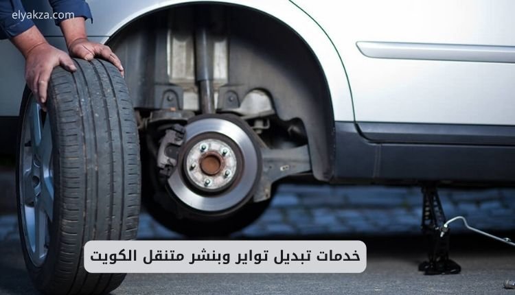 خدمات تبديل تواير وبنشر متنقل الكويت – دليلك الكامل 2025 2 بنشر متنقل الكويت