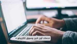خدمات أون لاين وسوق الكريبتو