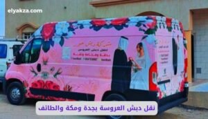 نقل دبش العروسة بجدة ومكة والطائف