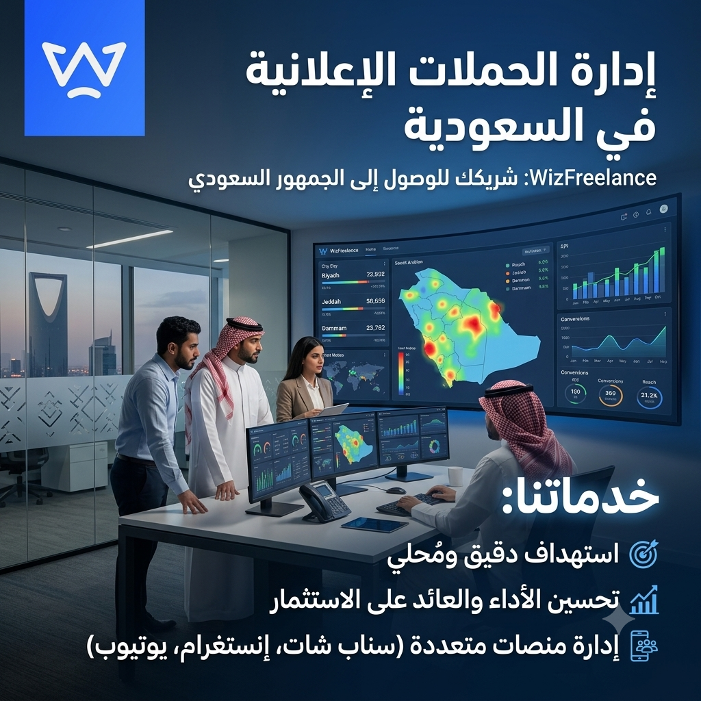 إدارة الحملات الإعلانية في السعودية: كيف تحقق شركتك نموًا حقيقيًا من خلال التسويق الرقمي الاحترافي؟ 1 شركة إدارة الحملات الإعلانية في السعودية